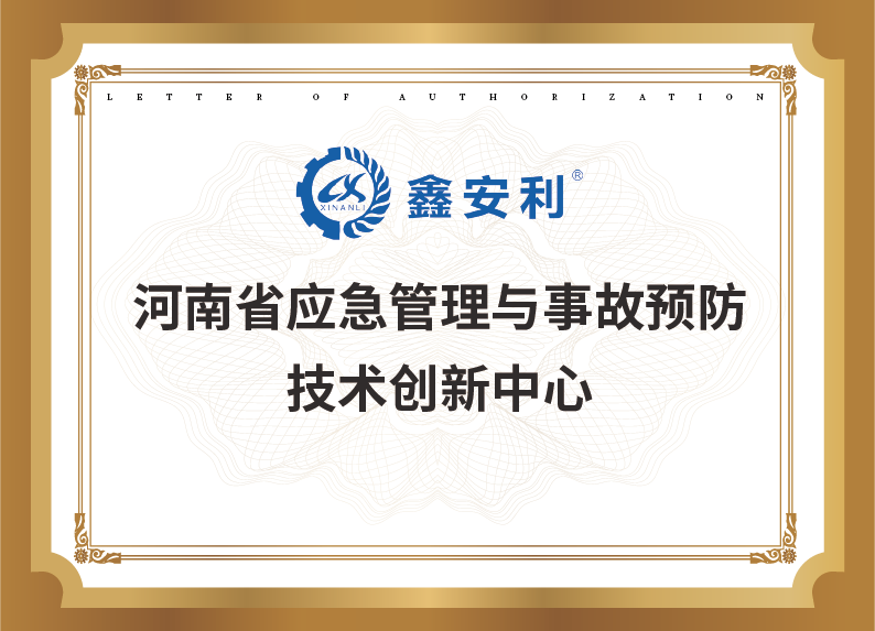 河南省應急管理與事故預防技術(shù)創(chuàng)新中心
