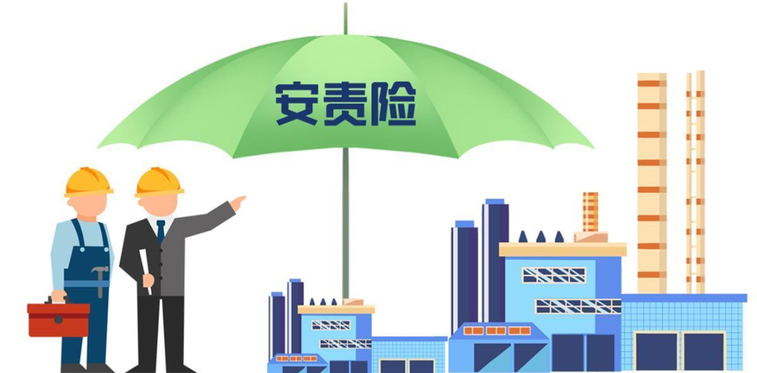 安責(zé)險(xiǎn)是什么險(xiǎn)？一文說(shuō)清！