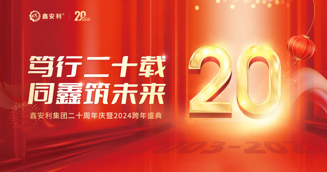 篤行二十載，同鑫筑未來(lái)！鑫安利集團(tuán)20周年慶典圓滿成功