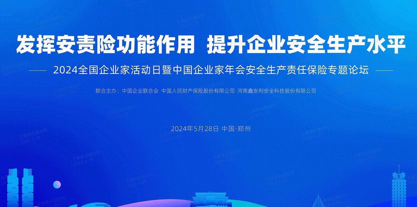 2024全國(guó)安全生產(chǎn)責(zé)任保險(xiǎn)創(chuàng)新發(fā)展論壇圓滿落幕，安環(huán)家平臺(tái)備受矚目