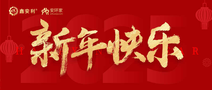 安環(huán)家2025新年獻(xiàn)詞：逐光新程，共筑安全風(fēng)險(xiǎn)管理新篇